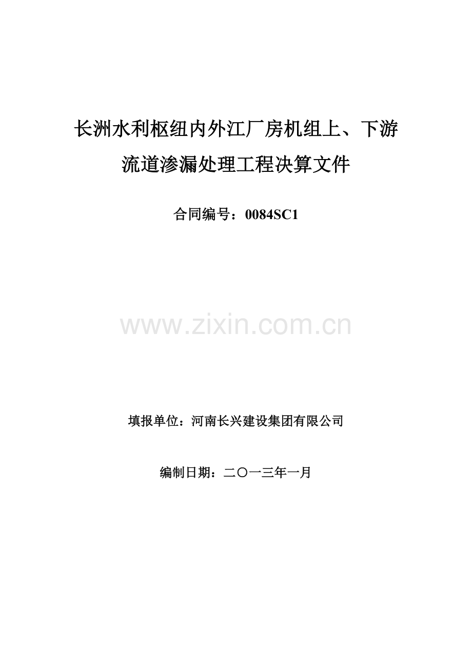 内江进水口闸门防腐工程决算文件.doc_第1页