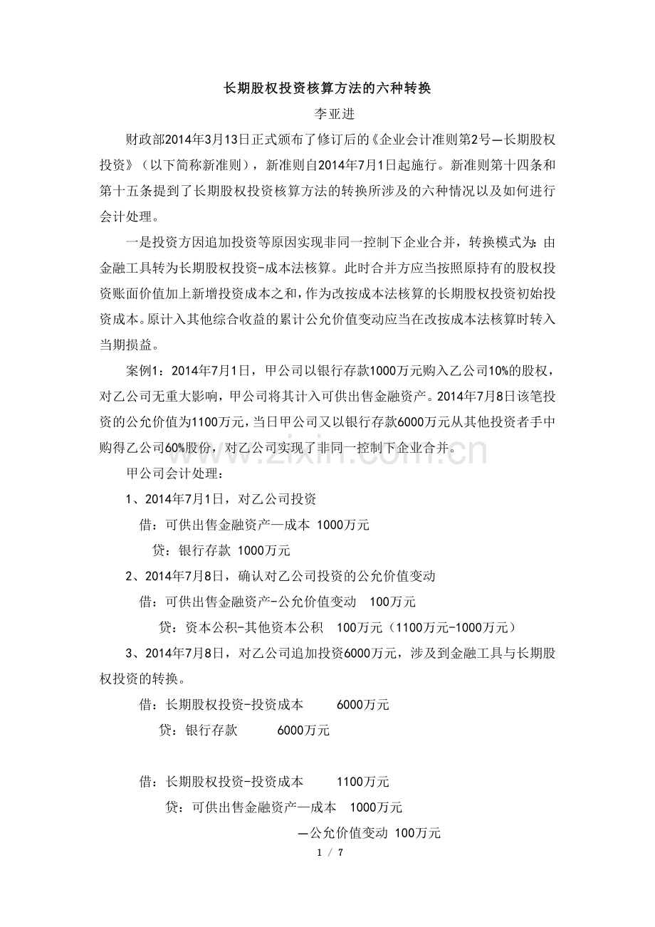 长期股权投资核算方法的六种转换.doc_第1页