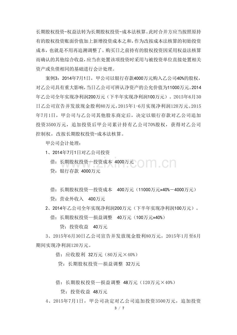 长期股权投资核算方法的六种转换.doc_第3页