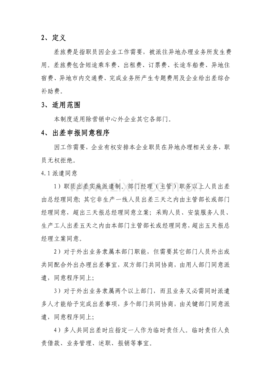 公司差旅费借支报销管理规定样本.doc_第2页