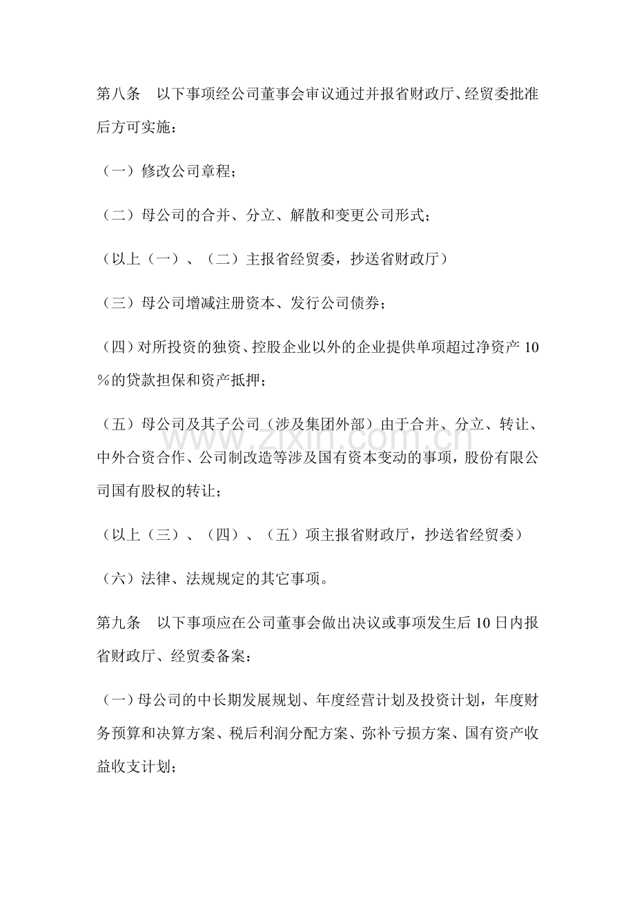 广东省省属国有资产经营公司资产经营责任制暂行办法.doc_第3页