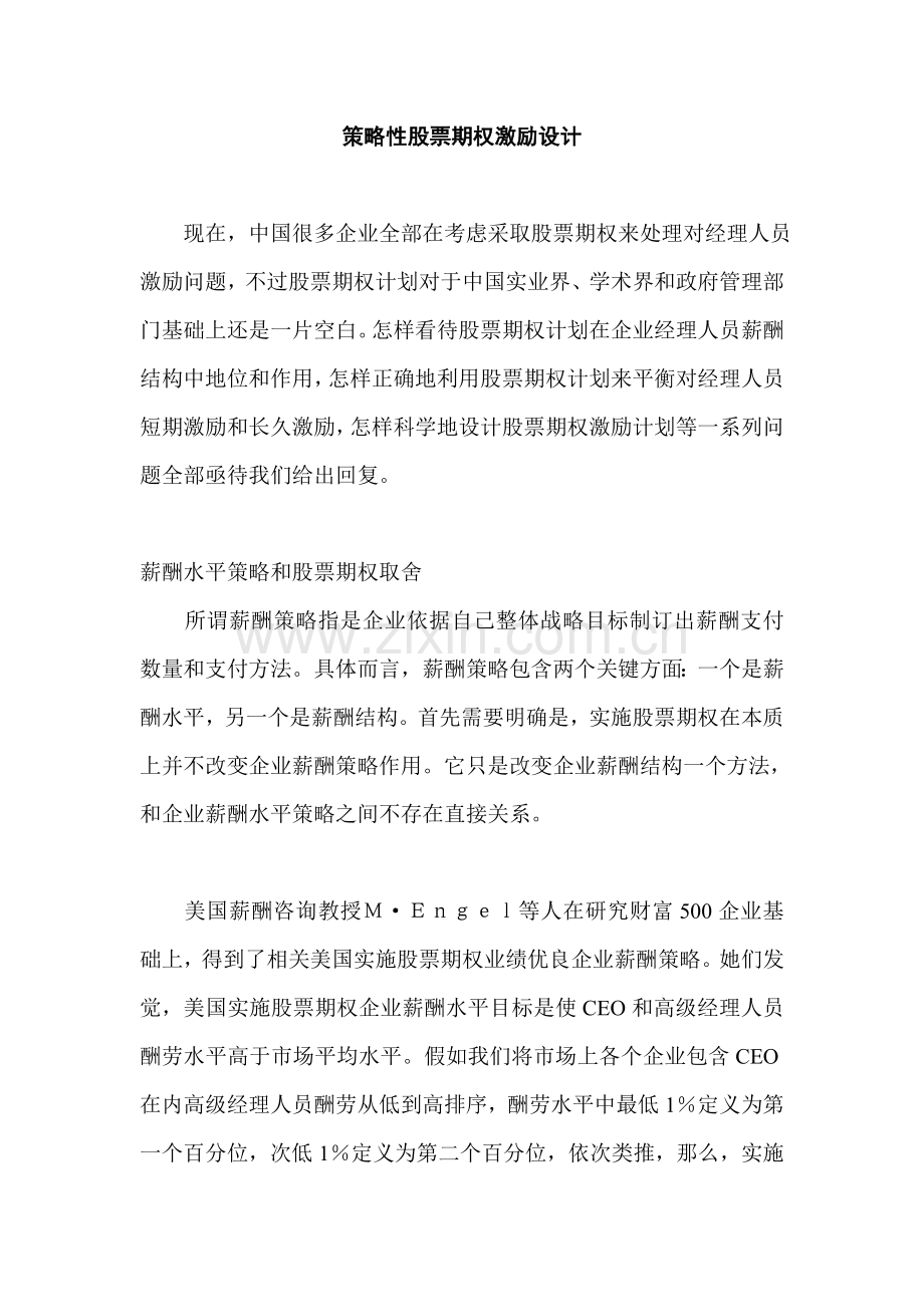 公司股票期权激励制度设计样本.doc_第1页