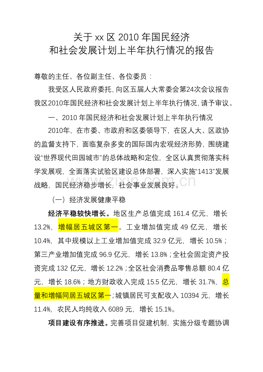 交人大改12010国民经济和社会发展计划上半年执行情况的报告.doc_第1页