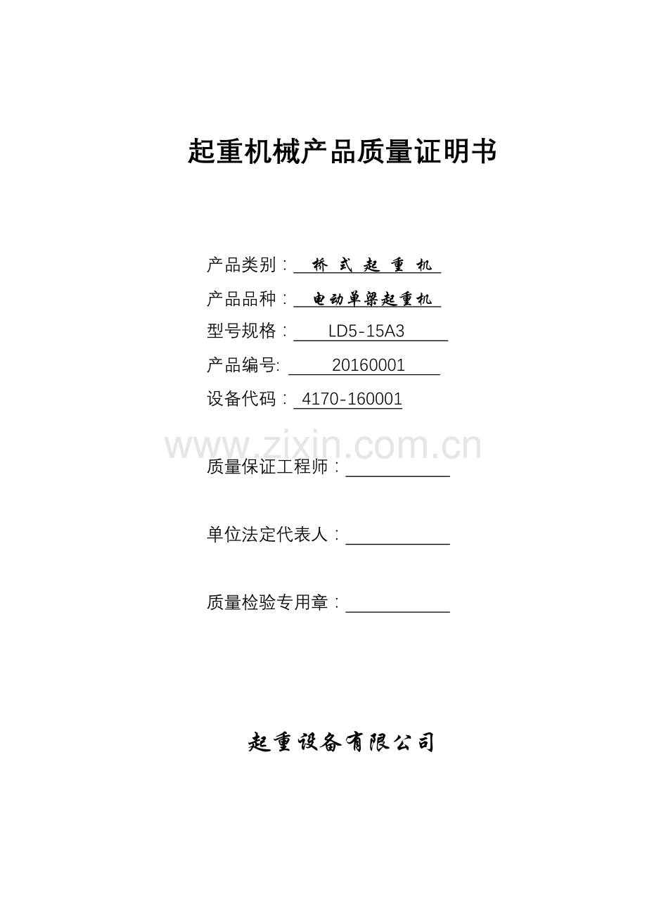 起重机械产品质量证明书与合格证样表剖析.doc_第1页