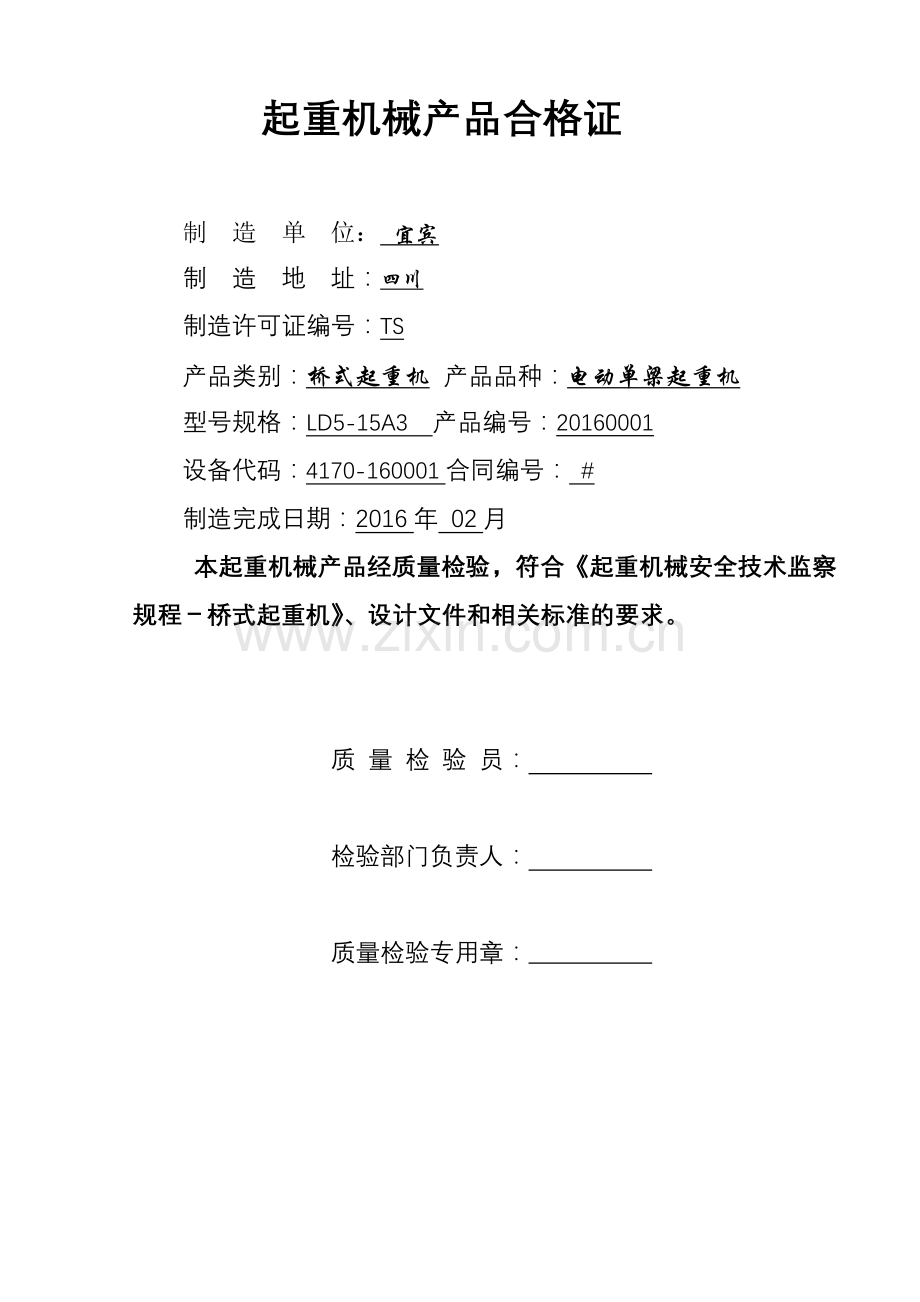 起重机械产品质量证明书与合格证样表剖析.doc_第2页