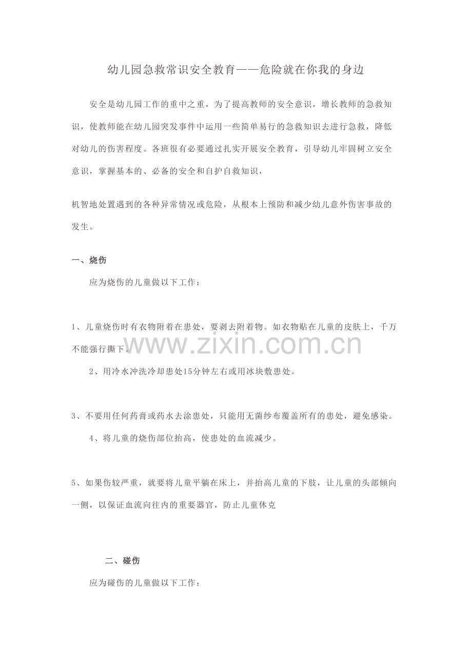 幼儿园急救常识安全教育13647学习资料.doc_第2页