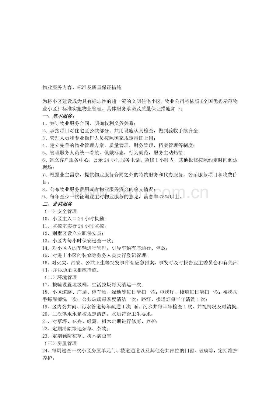 物业管理服务内容标准及质量保证措施.doc_第1页