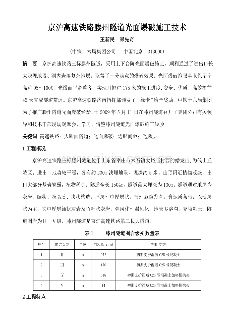 高速铁路北京至上海高速铁路滕州隧道光面爆破施工技术原版.doc_第1页