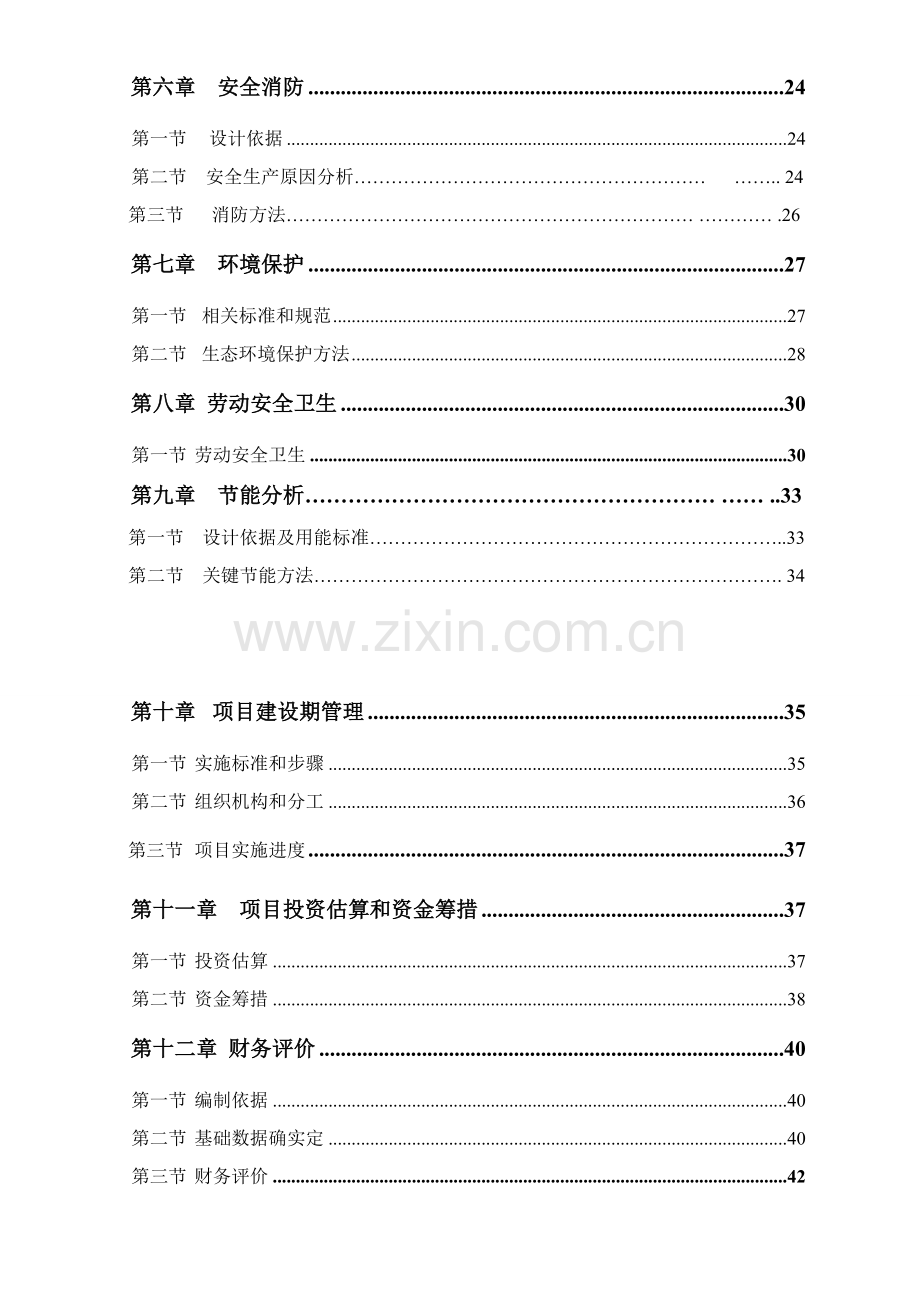 年产6吨墙体新材料项目可行性研究报告样本.doc_第3页