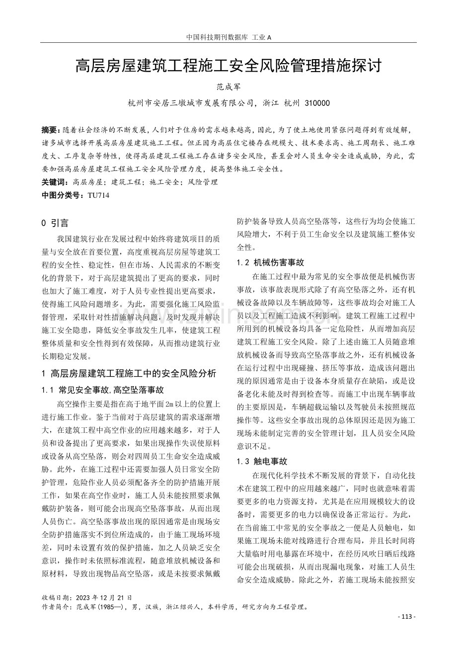 高层房屋建筑工程施工安全风险管理措施探讨.pdf_第1页