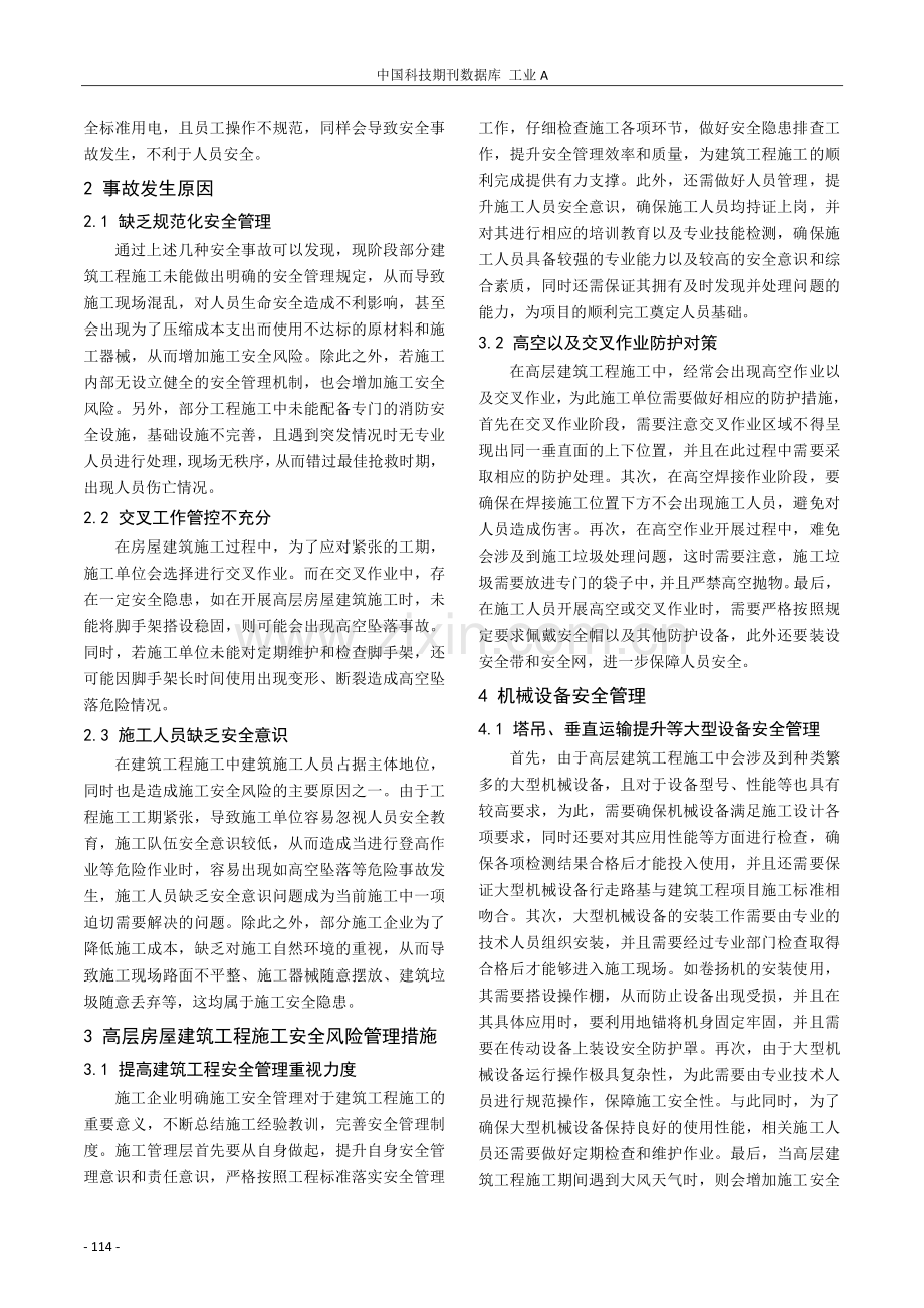 高层房屋建筑工程施工安全风险管理措施探讨.pdf_第2页