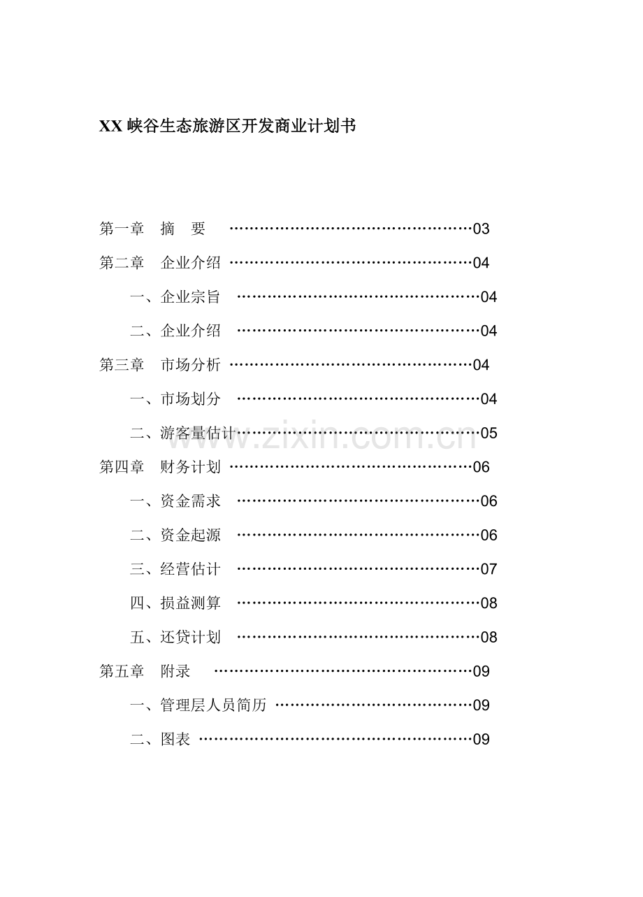 峡谷生态旅游区开发商业计划书样本.doc_第1页