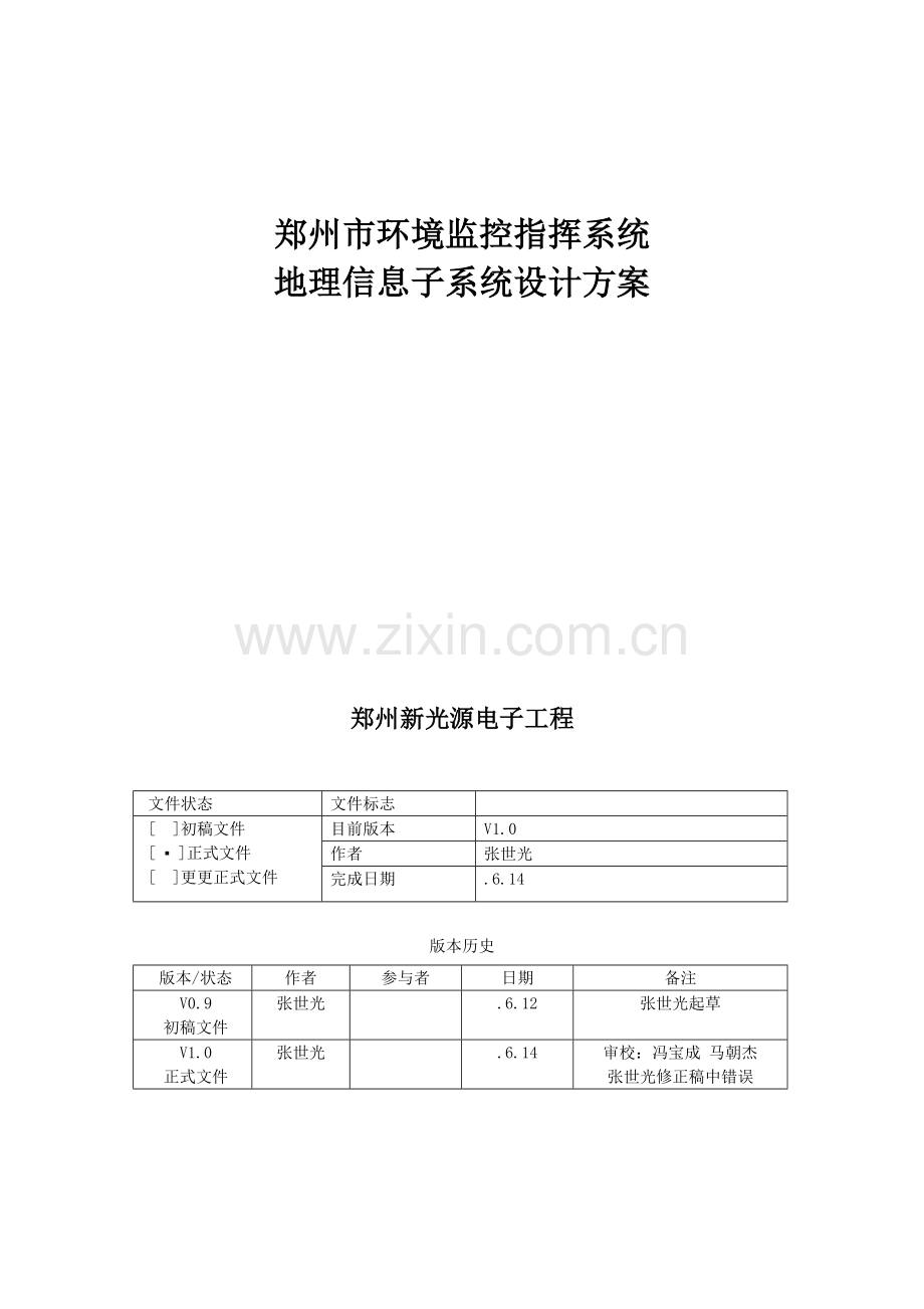 市地理信息子系统设计方案研讨样本.doc_第1页