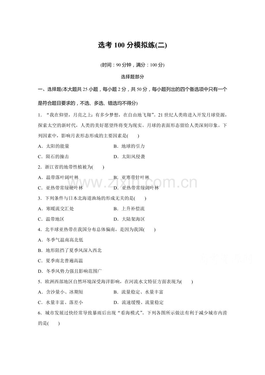 高中地理总复习选考100分模拟练二Word版含解析.docx_第1页