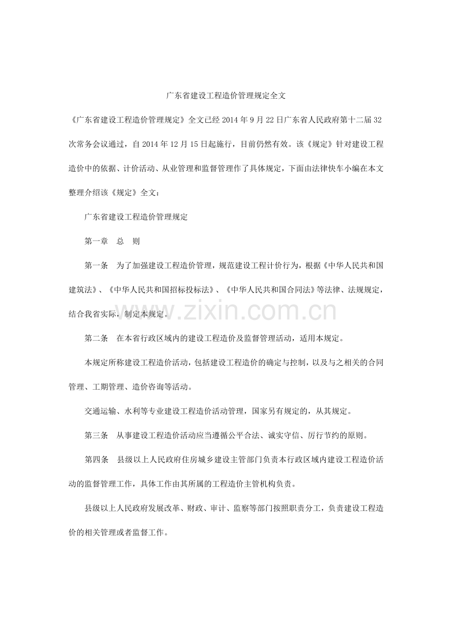 广东省建设工程造价管理规定全文.docx_第1页