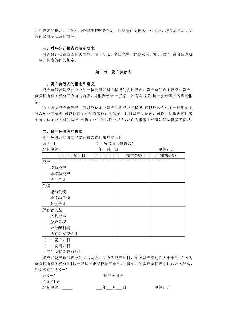 财务会计报告2010河北会计基础讲义.doc_第2页