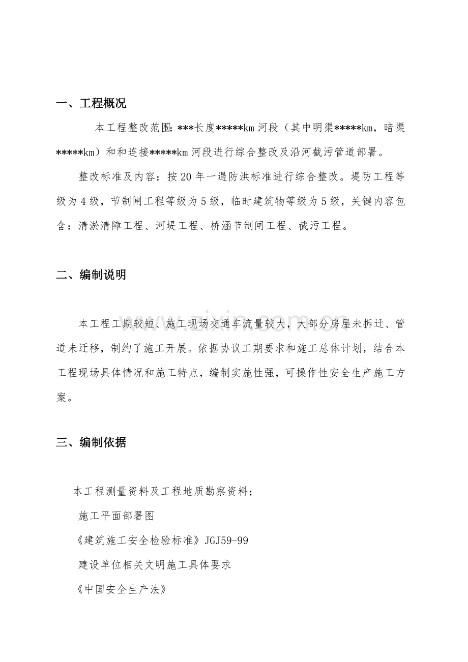 工程有限公司保证安全生产措施方案样本.doc_第2页