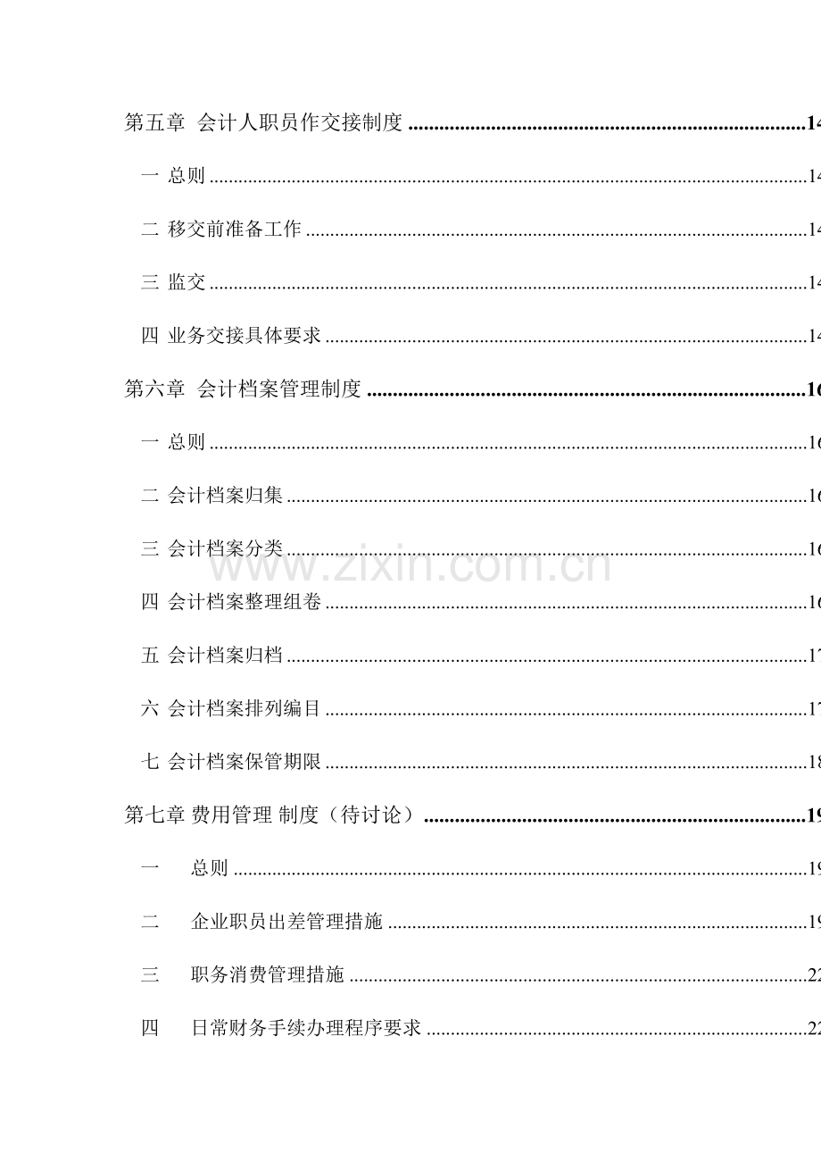 基因技术有限公司财务管理制度样本.doc_第3页