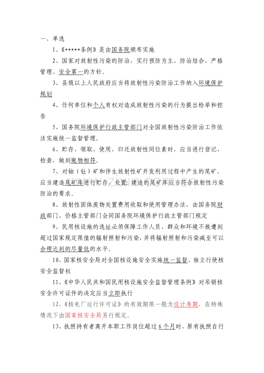 注册核安全工程师法律法规试题.doc_第1页