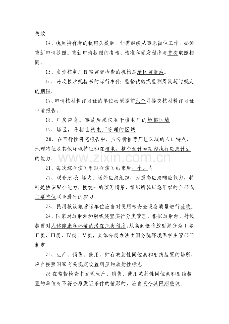 注册核安全工程师法律法规试题.doc_第2页