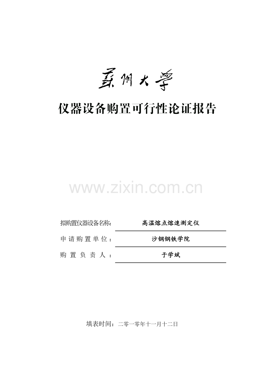 苏州大学教学科研设备购买申请表.doc_第1页