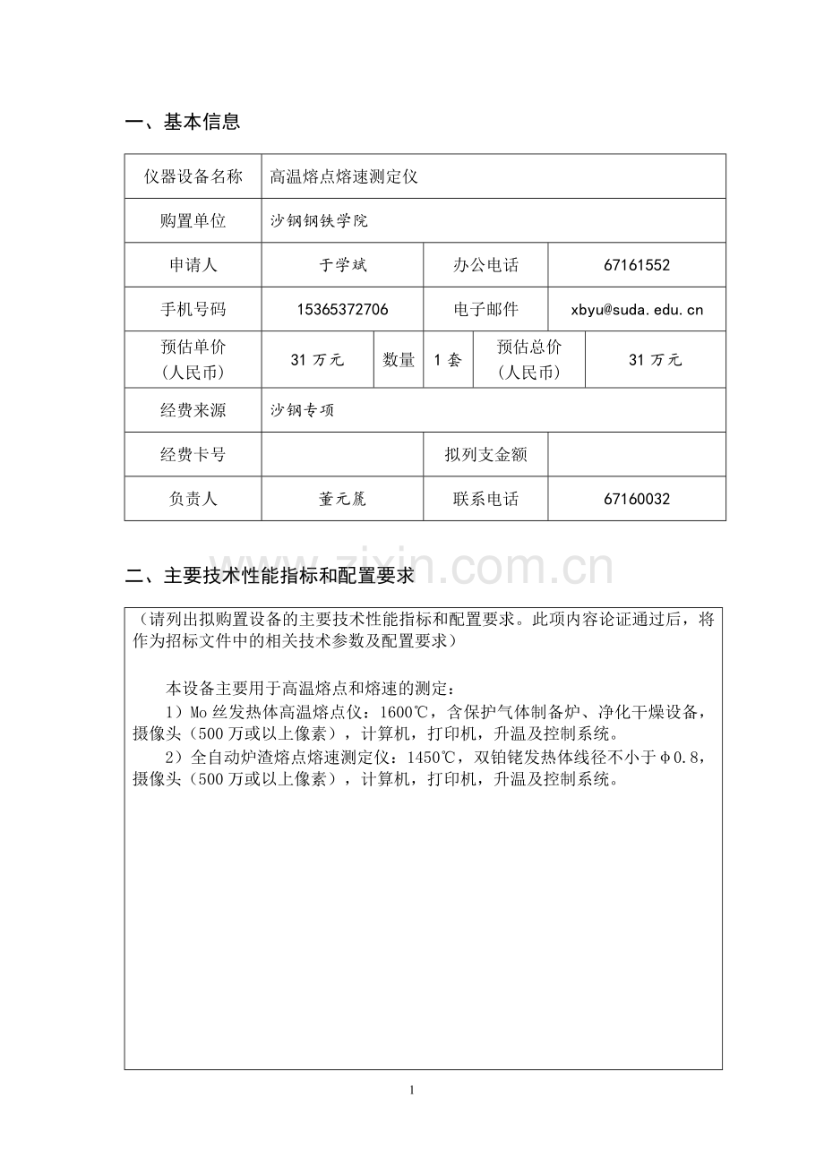 苏州大学教学科研设备购买申请表.doc_第3页