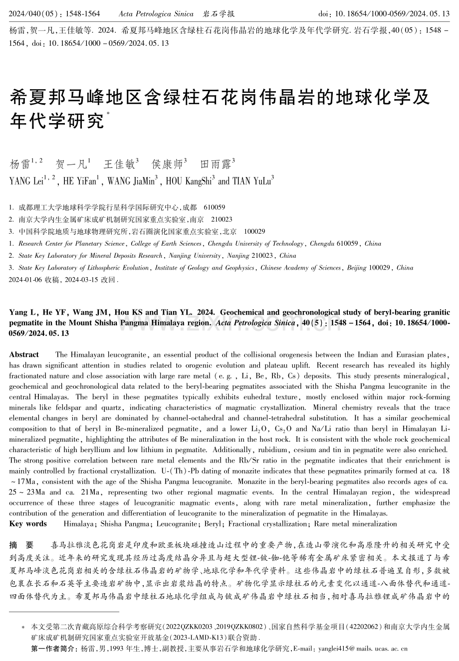 希夏邦马峰地区含绿柱石花岗伟晶岩的地球化学及年代学研究.pdf_第1页