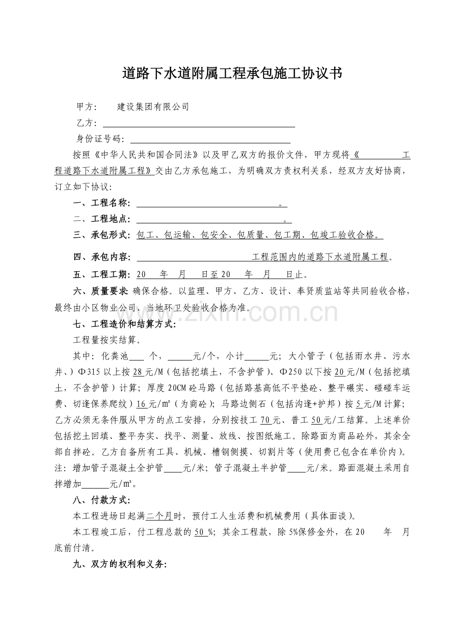 建设工程分包合同0002道路下水道工程承包协议书.doc_第1页