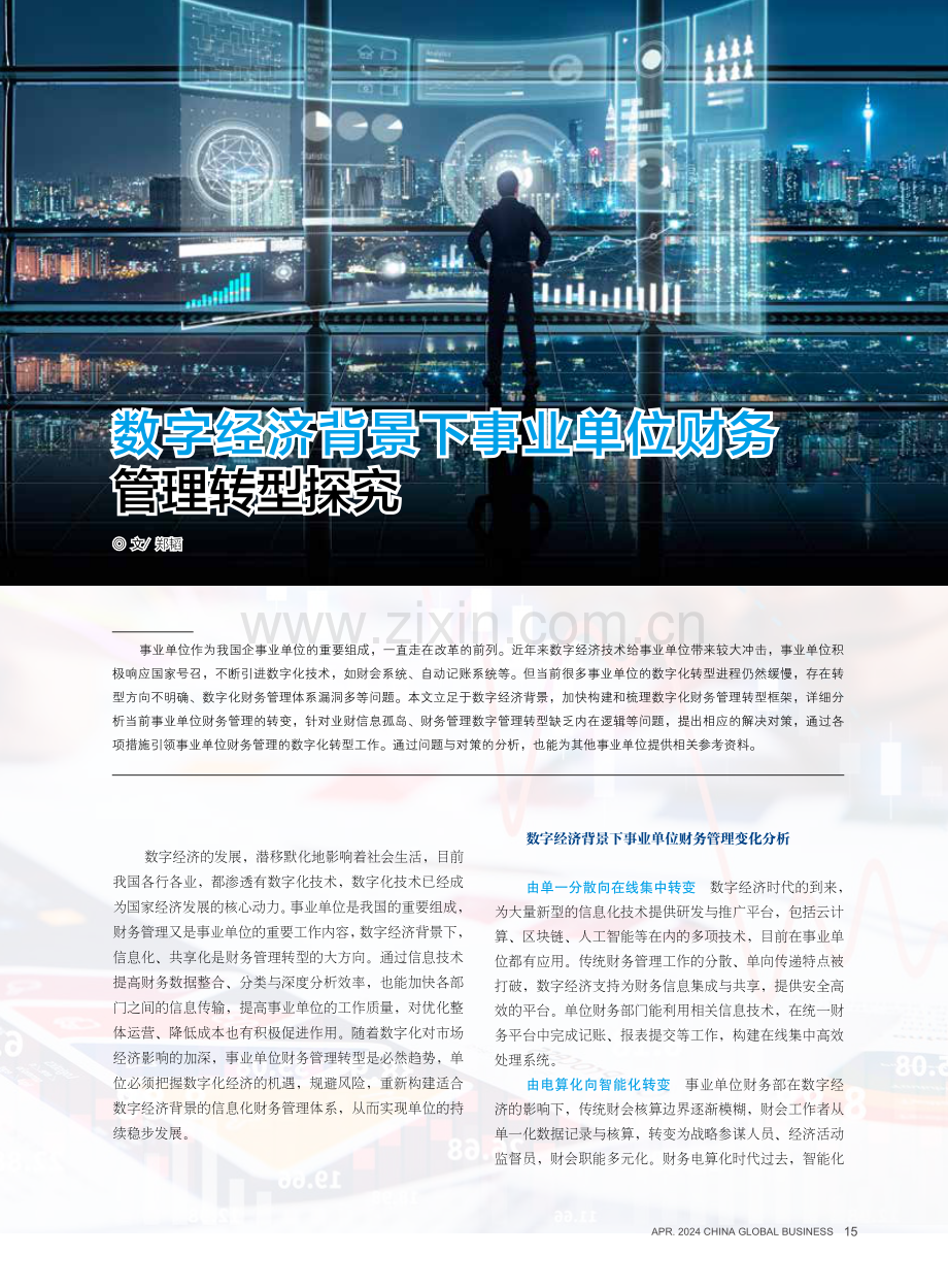 数字经济背景下事业单位财务管理转型探究.pdf_第1页