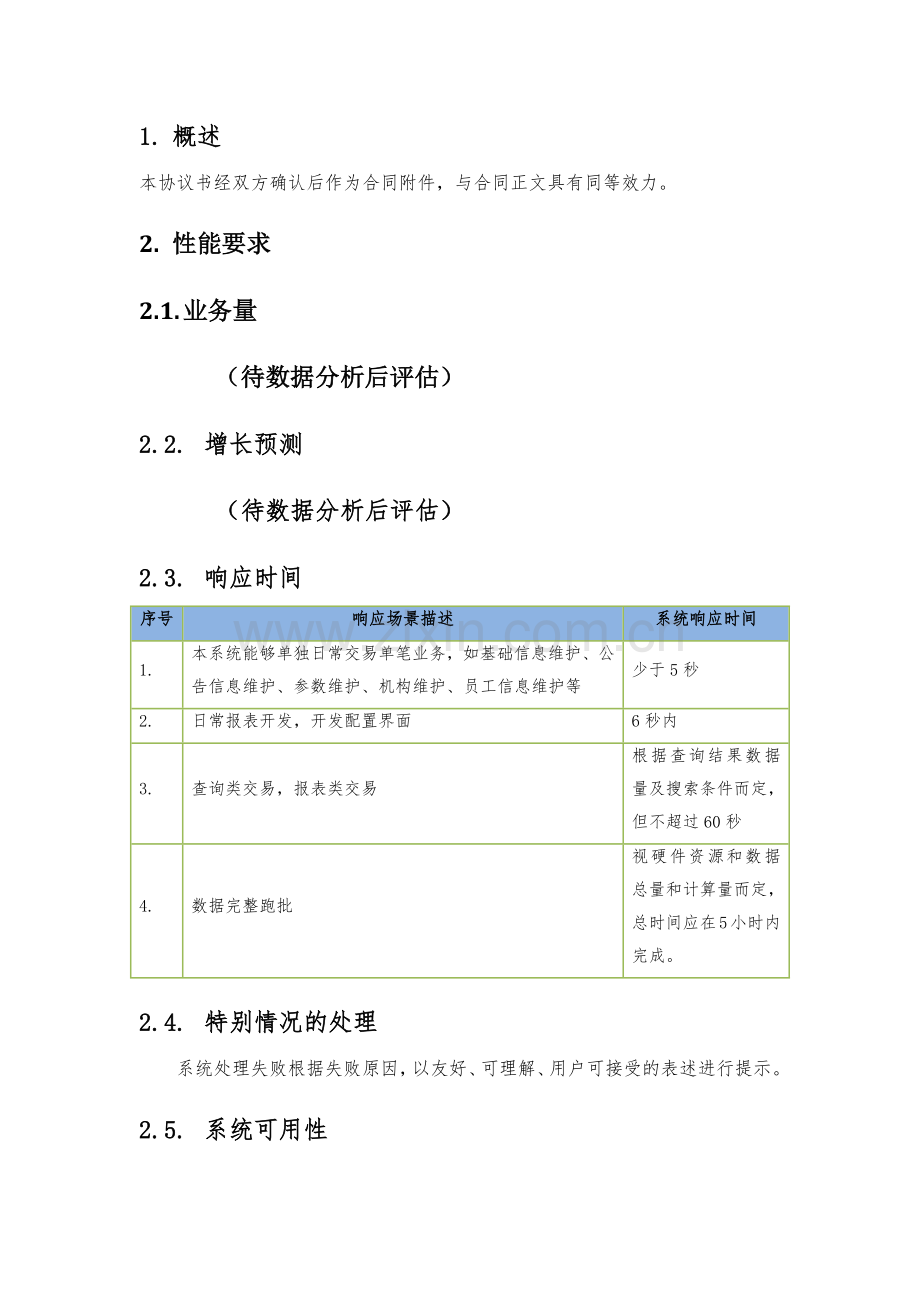 软件系统技术协议.docx_第2页