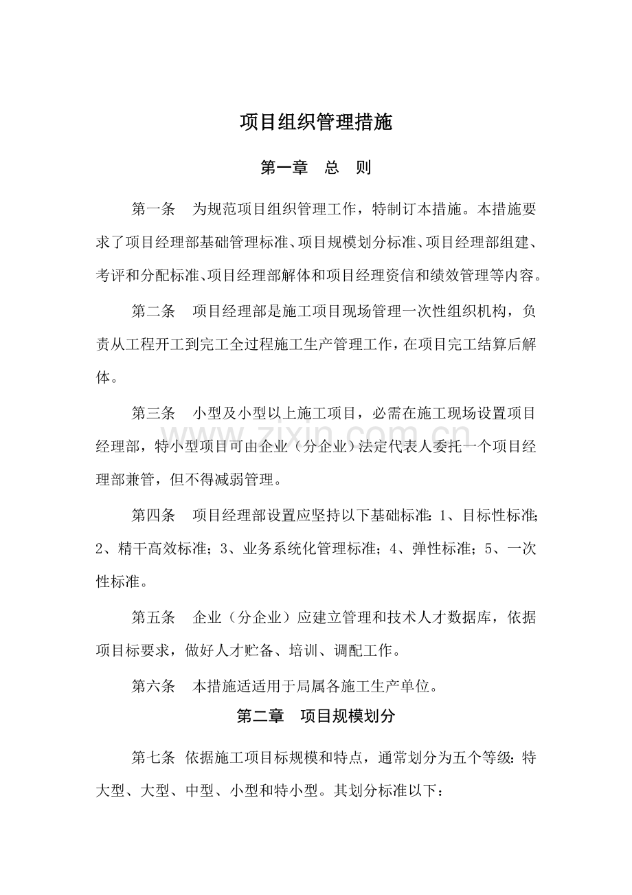 建筑行业工程项目组织管理制度样本.doc_第1页