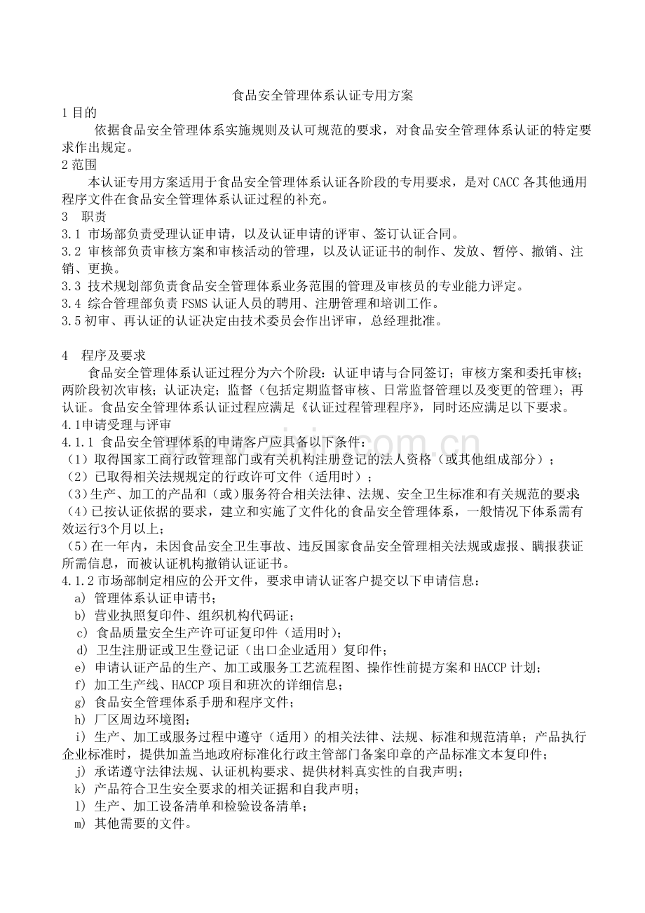 食品安全管理体系认证专用方案2012.doc_第1页