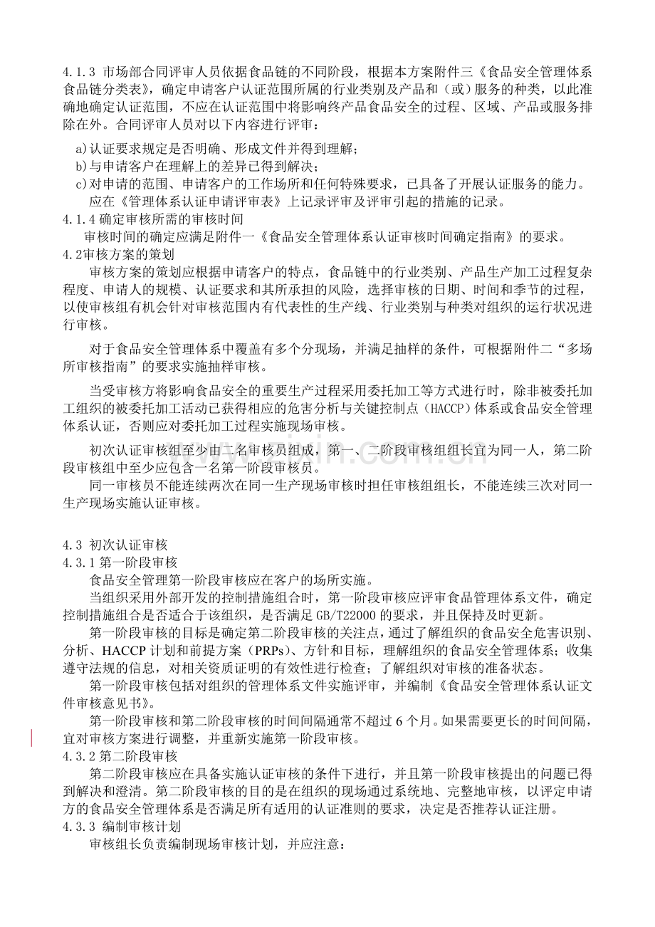 食品安全管理体系认证专用方案2012.doc_第2页