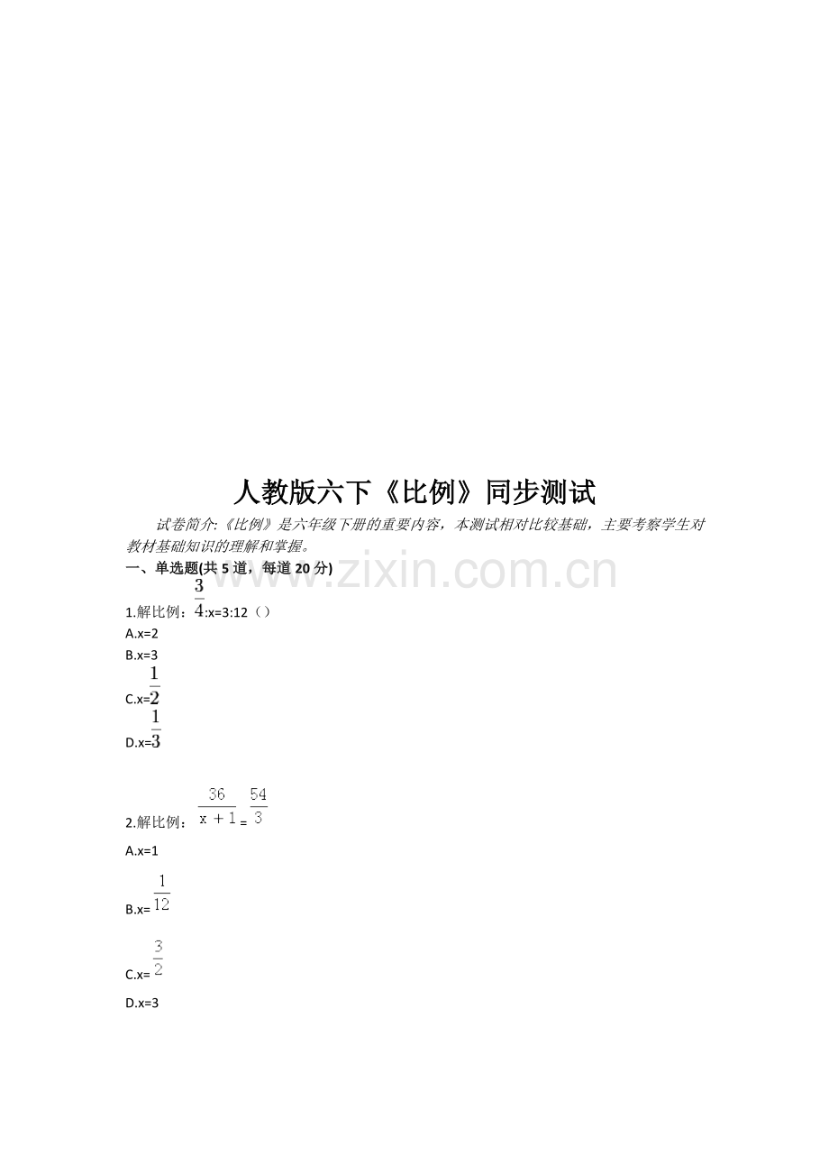 人教版六下比例同步测试.doc_第1页