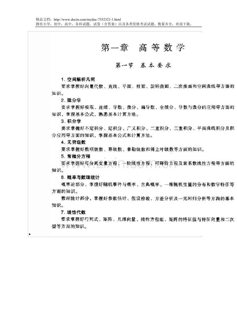 一级注册结构工程师基础考试复习题集.doc_第1页