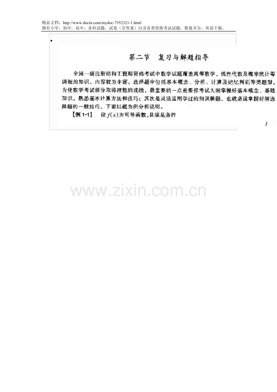 一级注册结构工程师基础考试复习题集.doc_第2页