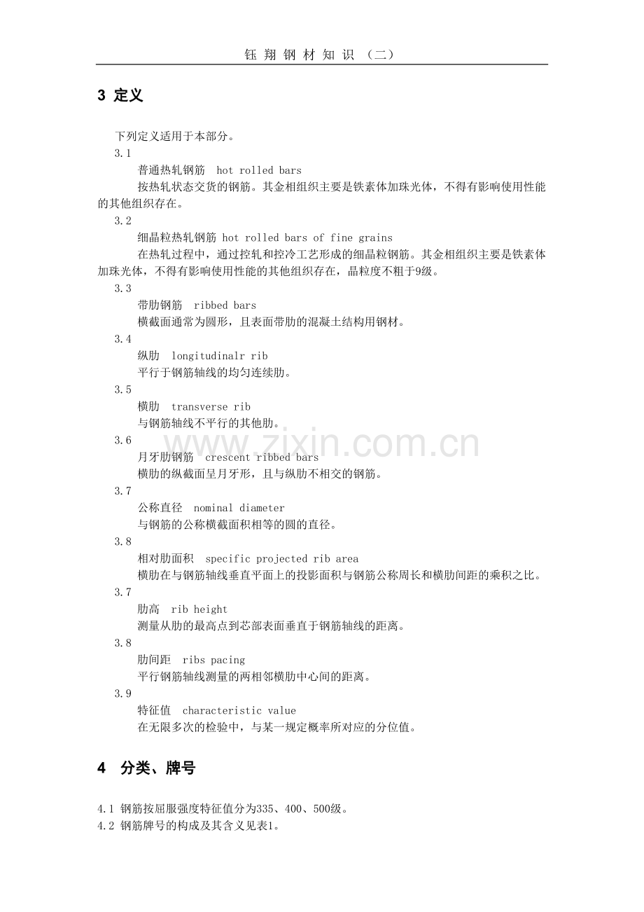 螺纹钢国家标准GB14991220072016DOC.doc_第3页