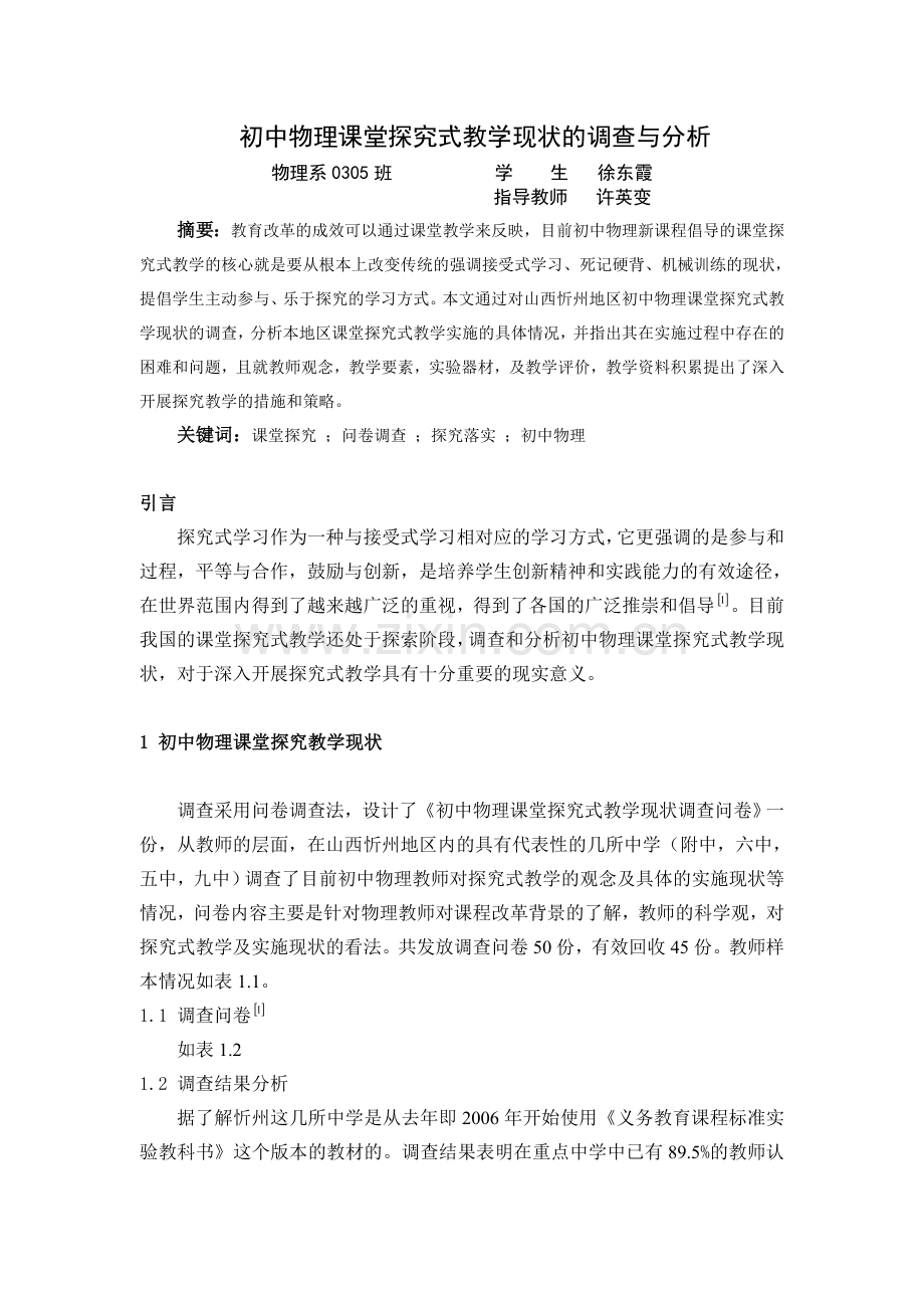 初中物理课堂探究式教学现状的调查与分析论文.doc_第1页