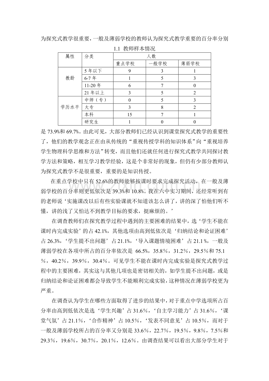 初中物理课堂探究式教学现状的调查与分析论文.doc_第2页