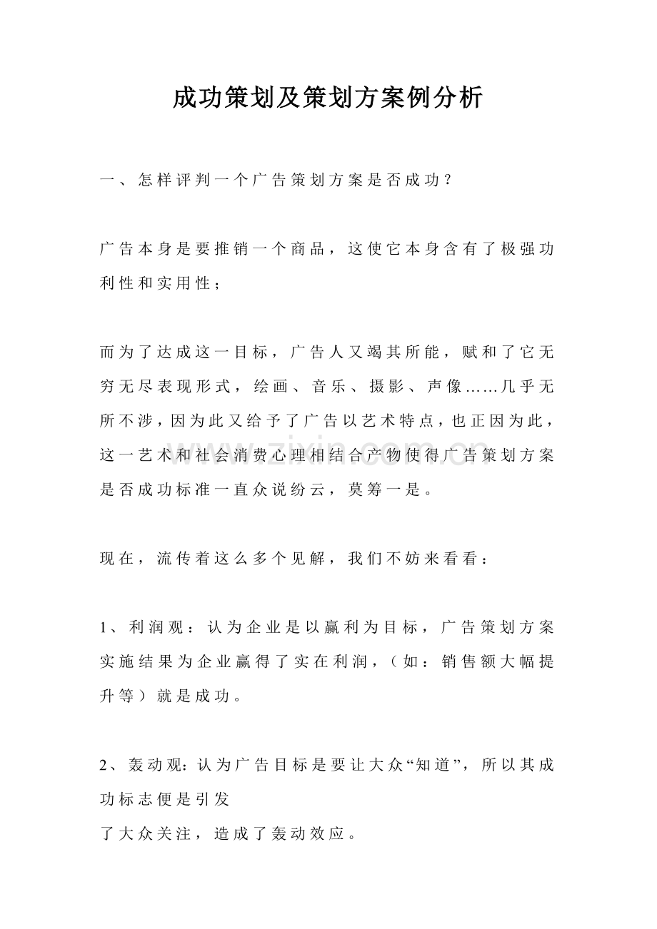 成功策划及策划案例分析报告样本.doc_第1页