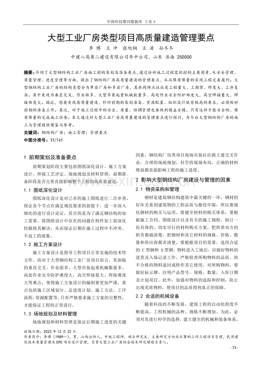 大型工业厂房类型项目高质量建造管理要点.pdf_第1页