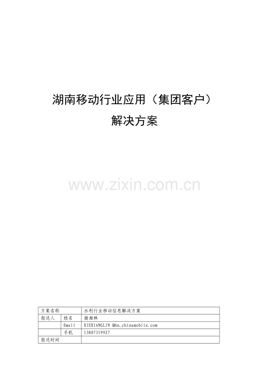 水利行业移动信息解决方案.doc_第1页