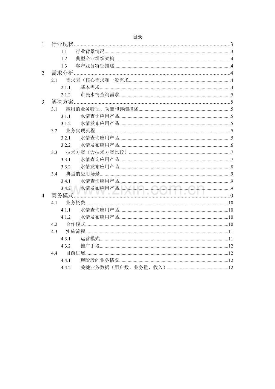 水利行业移动信息解决方案.doc_第2页