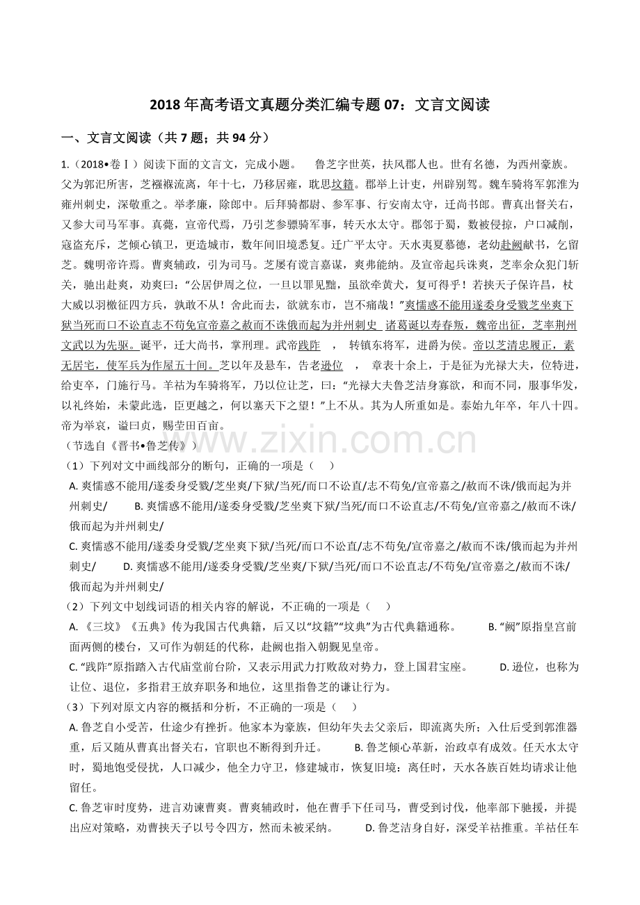 高考语文真题分类汇编专题07文言文阅读.docx_第1页