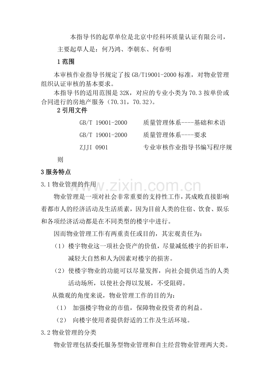 物业管理质量管理体系专业审核作业指导书.docx_第2页