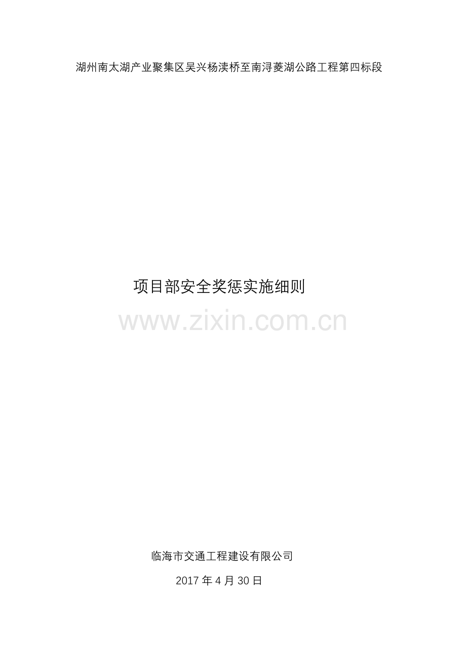 项目部安全奖罚制度.docx_第1页