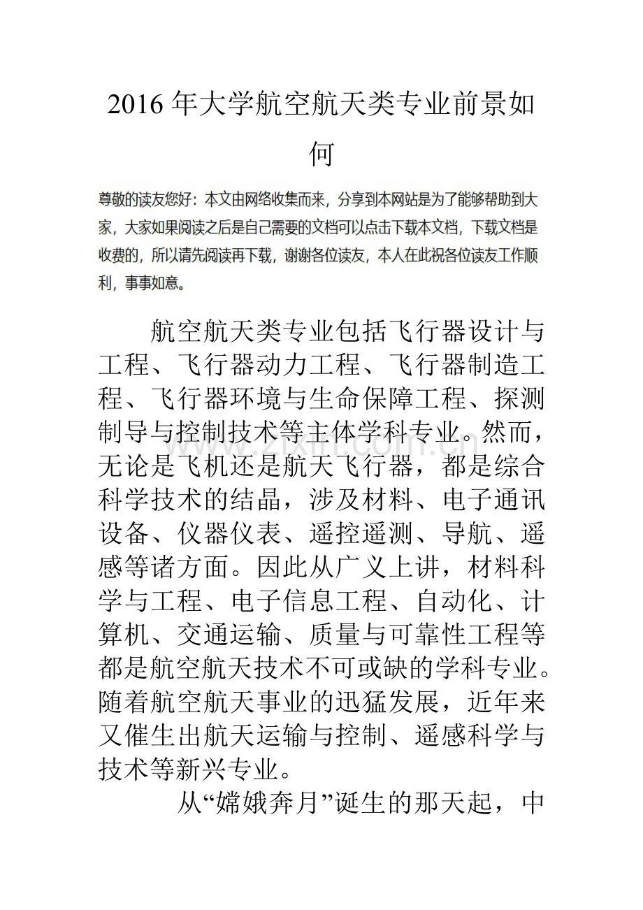 大学航空航天类专业前景如何.doc_第1页