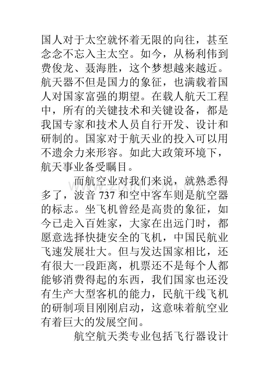 大学航空航天类专业前景如何.doc_第2页