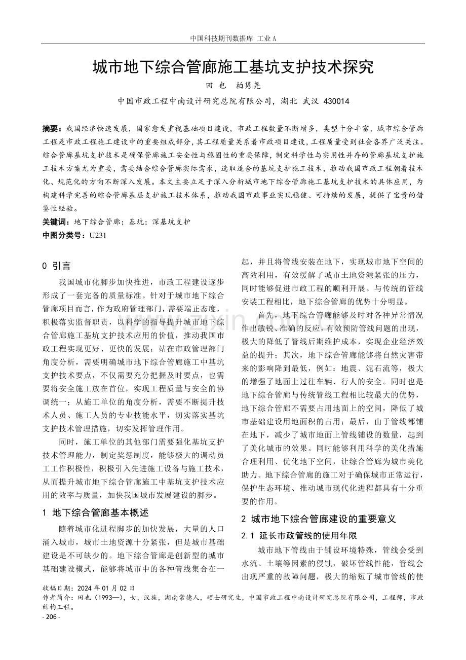 城市地下综合管廊施工基坑支护技术探究.pdf_第1页