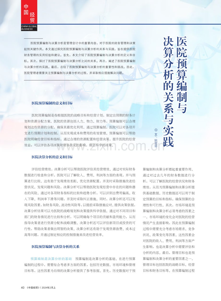 医院预算编制与决算分析的关系与实践.pdf_第1页